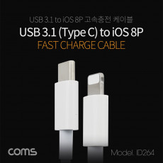 USB 3.1 Type C to iOS 8Pin 케이블 1M C타입 to 8핀