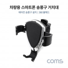 차량용 스마트폰 거치대 스탠드 자동차 송풍구 에어컨 설치 각도 조절 회전
