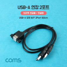 USB-A M F 상하 연장 2포트 60cm 브라켓 연결용 판넬형 케이블 젠더