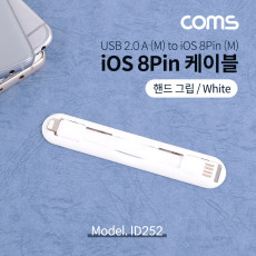 iOS 8Pin 케이블 White 핸드그립 양면 커넥터 USB 2.0 A to 8핀