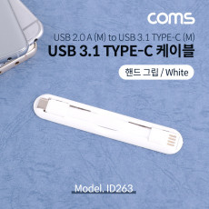 USB 3.1 Type C 케이블 USB 2.0 A to C타입 핸드그립 White