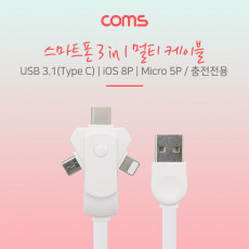 스마트폰 멀티 케이블 회전식 3 in 1 USB 3.1 Type C iOS 8P Micro 5P - White