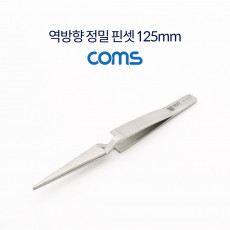 역방향 정밀 핀셋 125mm