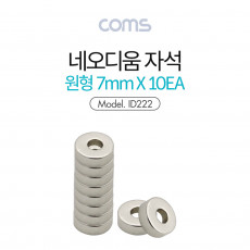 네오디움 자석 네오디뮴 자석 원형 7mm 세트 10pcs