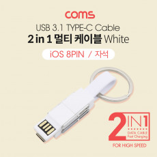 2 in 1 멀티 케이블 자석 키체인 C to C 8핀 A to C 8핀 White