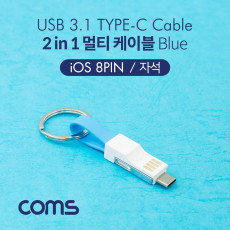 스마트폰 멀티 케이블 2 in 1 자석 키체인 USB 3.1 Type C 8Pin Blue