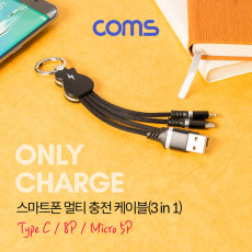 스마트폰 멀티 충전 케이블 3 in 1 USB 3.1 Type C C타입 iOS 8핀 8Pin 마이크로 5핀 Micro 5Pin Type B 키체인 키홀더 고리