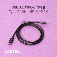 USB 3.1 Type C to Micro 5Pin 케이블 1M C타입 to 마이크로 5핀