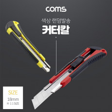 커터칼 여분 커터날 제공 커터기 나이프 Red Yellow 색상 랜덤발송