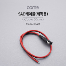 SAE 케이블 제작용 50cm