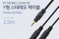 스테레오 분배 Y 케이블 1.5M Stereo 3.5mm M to 3.5mm F x2