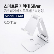 접이식 스마트폰 거치대 스탠드 Metal Silver 각도조절