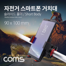 자전거 스마트폰 거치대 슬라이드 홀더 Short Body 레저 스포츠 휴대폰
