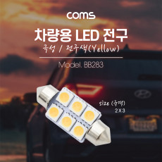 차량용 내부등 실내등 LED 극성 자연색 2x3 실내등 전구색 램프 라이트