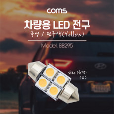 차량용 내부등 실내등 LED 극성 자연색 2x2 실내등 전구색 램프 라이트