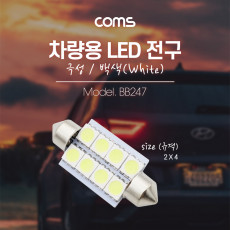 차량용 내부등 실내등 LED 극성 백색 2x4 실내등 램프 라이트