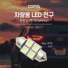 차량용 내부등 실내등 LED 극성 백색 2x2 실내등 램프 라이트