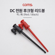 DC 전원 후크형 리드봉 Black Red