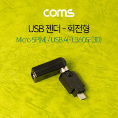 마이크로 5핀 젠더 USB 2.0 A F to 마이크로 5핀 Micro 5Pin M 회전형