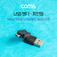 마이크로 5핀 젠더 USB 2.0 A to 마이크로 5핀 Micro 5Pin 회전형