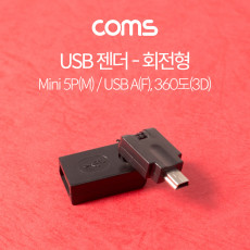 USB 젠더 회전형 360도 3D Mini 5P M USB A F