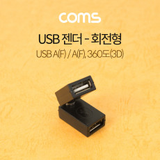 USB 2.0 A 연결젠더 USB 2.0 A F to USB 2.0 A F 꺾임 꺽임