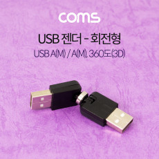 USB 2.0 A 연장젠더 꺾임 꺽임