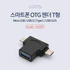 스마트폰 멀티 젠더 T형 - USB 3.0 A F 마이크로 5핀 M Type C M Micro 5Pin USB 3.1