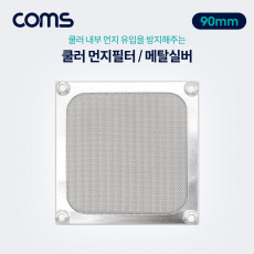 쿨러 먼지필터 먼지 유입방지 Metal Silver 90mm 팬 필터