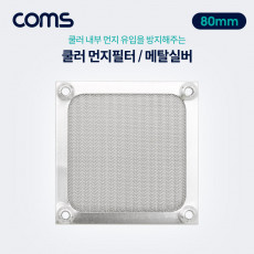 쿨러 먼지필터 먼지 유입방지 Metal Silver 80mm 팬 필터