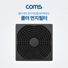 쿨러 먼지필터 먼지 유입 방지 120mm 팬 필터
