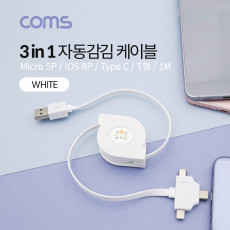 스마트폰 멀티 케이블 자동감김 3 in 1 T형 USB 3.1 Type C C타입 iOS 8핀 8Pin 마이크로 5핀 Micro 5Pin Type B 1M