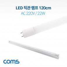 LED 형광등 직관램프 직관등 컨버터 외장형 120cm AC 220V 22W