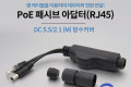 POE 패시브 RJ45 분배기 전원포함 Black 원형 방수커버