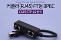 커플러 RJ45 FT형 8P8C 분배기 1:2 2분배 Black STP