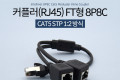 커플러 RJ45 FT형 8P8C 분배기 1:2 2분배 Black 30cm STP