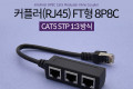 커플러 RJ45 FT형 8P8C 분배기 1:3 3분배 Black STP