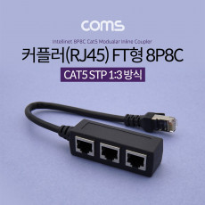 커플러 RJ45 FT형 8P8C 분배기 1:3 3분배 Black STP