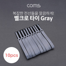 벨크로 케이블타이 10pcs 대 Gray 315mm