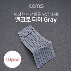 벨크로 케이블타이 10pcs 중 Gray 200mm