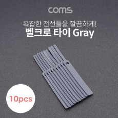 벨크로 케이블타이 10pcs 소 Gray 120mm