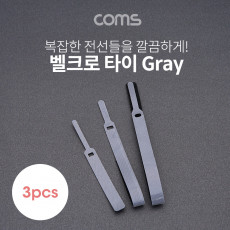 벨크로 케이블타이 3pcs 대 중 소 Gray 120mm 200mm 315mm