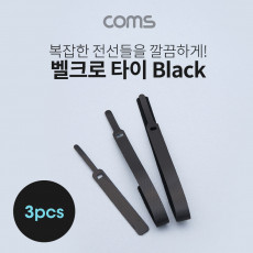 벨크로 케이블타이 3pcs 대 중 소 Black 120mm 200mm 315mm