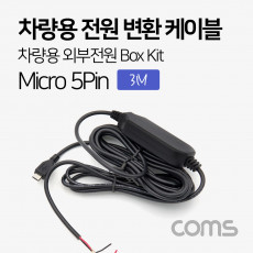차량용 전원 변환 케이블 박스 키트 차량용 외부전원 Box Kit 3M 마이크로 5핀 Micro 5Pin Type B 블랙박스 연결