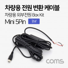 차량용 전원 변환 케이블 박스 키트 차량용 외부전원 Box Kit 3M 미니 5핀 mini 5Pin 블랙박스 연결