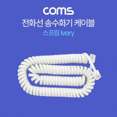 전화선 송수화기 케이블 4P4C 스프링 Ivory