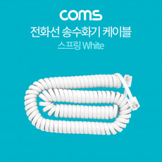 전화선 송수화기 케이블 4P4C 스프링 White
