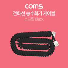 전화선 송수화기 케이블 4P4C 스프링 Black