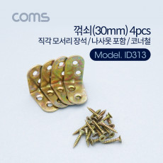 ㄱ자 꺽쇠 4pcs 30mm 직각 모서리 장석 나사못 포함 코너철 다보 보강철물 코너 꺾임 브라켓