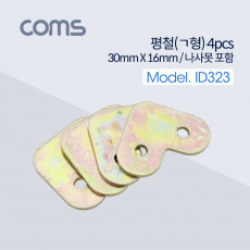 코너 평철 ㄱ자 4pcs 30mm 나사못 포함 연결철물 보강평철 철물